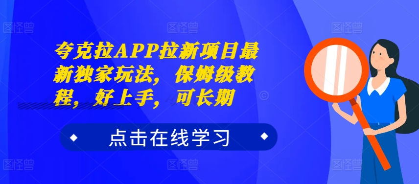 夸克拉APP拉新项目最新独家玩法,保姆级教程,好上手,可长期-第一资源库