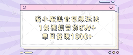 缩小版美食视频玩法，1条视频带货6W+，单日变现1k-第一资源库
