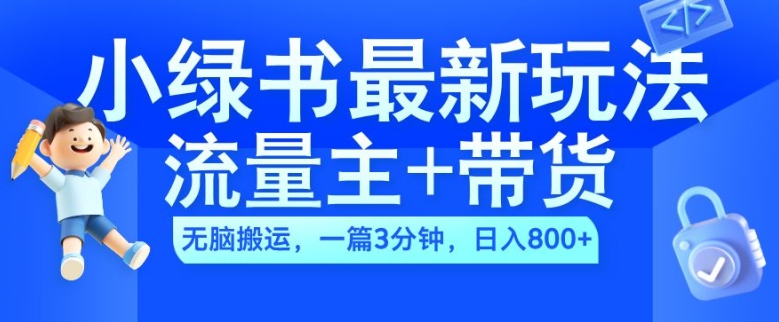 2024小绿书流量主+带货最新玩法,AI无脑搬运,一篇图文3分钟,日入几张-第一资源库