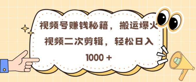视频号 0门槛,搬运爆火视频进行二次剪辑,轻松实现日入几张【揭秘】-第一资源库