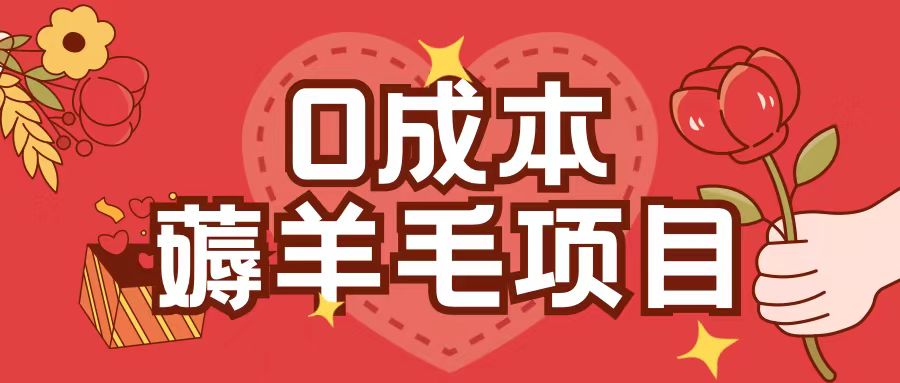 0成本,薅羊毛玩法一分钱不花一部手机即可操作单机1个小时30+-第一资源库