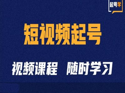 短视频起号学：抖音短视频起号方法和运营技巧-第一资源库