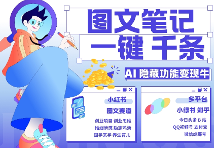AI隐藏功能，秒生笔记，1分钟产出几千条，教你玩赚小红书小绿书图文引流，变现3w-第一资源库
