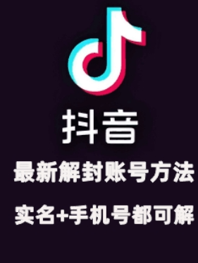 2024年11月抖音最新解封账号方法+解实名 自己真实实操已解2个号-第一资源库