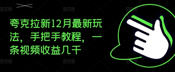 夸克拉新12月最新玩法，手把手教程，一条视频收益几千-第一资源库