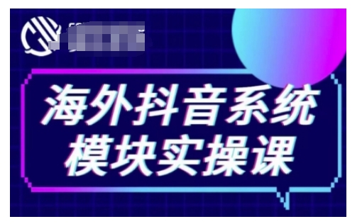 海外抖音Tiktok系统模块实操课，TK短视频带货，TK直播带货，TK小店端实操等-第一资源库