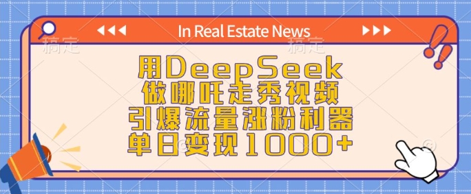 用DeepSeek做哪吒走秀视频,引爆流量涨粉利器,单日变现1k-第一资源库