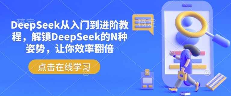 DeepSeek从入门到进阶教程,解锁DeepSeek的N种姿势,让你效率翻倍-第一资源库