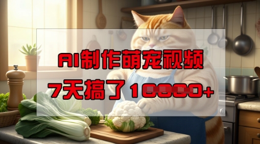 靠AI制作萌宠视频，操作简单门槛低，有手机就行，7天搞了1W-第一资源库