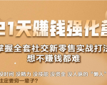 21天赚钱强化营，掌握全套社交新零售实战打法，赚回N倍学员-第一资源库