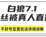 白狼敢死队最新抖音课程：蚕丝被真人直播不封号豆荚（dou+）玩法详细讲解-第一资源库
