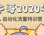 牛哥微课堂《2020自动化流量特训营》30天5000有效粉丝正规项目-第一资源库