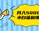 搏金汇小白福利网赚项目，长久稳定月入5000-第一资源库