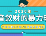 抖音敛财暴力玩法，快速精准获取爆款素材，无限复制精准流量-小白日增1万粉！-第一资源库