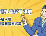 7月最新抖音起号详解：明星号+名人号+正能量号起号方式等(无水印视频+工具)-第一资源库