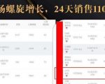 抖音7天螺旋Feed共振叠加连爆玩法，30天从0到1100万的抖音卖货底层逻辑揭秘-第一资源库