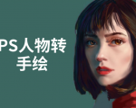 PS人物转手绘：如何用电脑画出手绘效果，成为手绘大牛赚丰厚薪资(18节课)-第一资源库