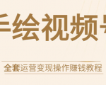 手绘视频号全套运营变现操作赚钱教程：零基础实操月入过万+玩赚视频号-第一资源库