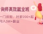 情感咨询师高效就业班：学会一门技能，时薪200+起，实现月入5W+副业-第一资源库