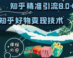 知乎精准引流8.0+知乎好物变现技术课程:新玩法,新升级,教你玩转知乎好物-第一资源库