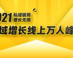 2021私域增长万人峰会：新一年私域最新玩法，6个大咖分享他们最新实战经验-第一资源库