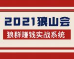 2021狼山会狼群赚钱实战系统：让你步步为营，直达胜利终点的赚钱必备-第一资源库