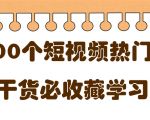 短视频热门剧本大全，5000个剧本做短视频的朋友必看-第一资源库