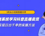 3天从小白到控盘大师,0基础系统学习抖音直播卖货 实现日出千单的实操方法-第一资源库