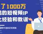 花了1000万总结出来的短视频IP孵化经验和教训，10堂浓缩精华课助你搞定短视频-第一资源库