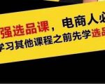 蓝海高利润选品课:你只要能选好一个品,就意味着一年轻松几百万的利润-第一资源库