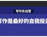 Spenser·写作实战营，28天一站式解决你所有的写作痛点-第一资源库