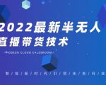 禾兴社·2022最新抖音半无人直播带货技术及卡直播广场玩法，价值699元-第一资源库