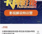 卡牌抖音影视解说+长视频+常见技术答疑+PR专门课价值998元-第一资源库