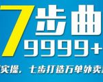 从认知到实操，七部曲打造9999+单外卖新店爆单-第一资源库