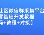 外面卖1000的人脉社区微信群采集平台小白0基础开发教程【源码+教程+对接】-第一资源库