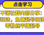 老梁日不落社群内部分享：日不落直播间玩法，鱼塘起号玩法，新人零粉丝平播起号-第一资源库