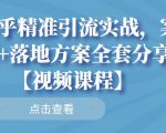 知乎精准引流实战,案例+落地方案全套分享【视频课程】-第一资源库