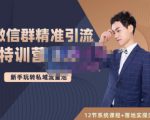 陆明明·微信群精准引流特训营3.0，借助微信群进行引流操作，打造私域流量池-第一资源库