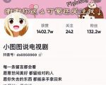 小图图说电视剧4个月100W粉丝：影视动漫解说类文案从0到1创作流程教学-第一资源库
