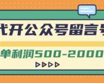 外面卖1799的代开公众号留言号项目，一单利润500-2000元【视频教程】-第一资源库