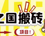 外面收费8888的链游‘二之国’搬砖项目，20开日收益400+【详细操作教程】-第一资源库