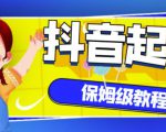抖音独家起号教程，从养号到制作爆款视频【保姆级教程】-第一资源库