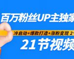 百万粉丝UP主独家秘诀：冷启动+爆款打造+涨粉变现2个月12W粉（21节视频课)-第一资源库