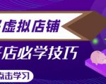 拼多多虚拟店铺，新手开网店注册自动发货教程-第一资源库