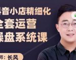 抖音小店精细化全套运营操盘系统课，抖店全实战玩法，爆单攻心术，精细化抖店运营-第一资源库