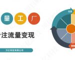 收费3980的流量工厂回粉项目,号称1个粉10元【详细玩法教程解析】-第一资源库