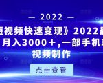 《快手短视频快速变现》2022最全面短视变现，月入3000＋,一部手机玩快手短视频制作-第一资源库
