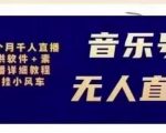 北极鸟音乐号无人直播项目,对标抖音号:周杰伦.FM(详细教程+软件+素材)-第一资源库