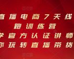 抖音直播电商7天线上陪跑训练营，巨量学官方认证讲师团带你玩转直播带货-第一资源库