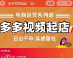 小乔-多多视频起店蓝海项目:日出千单实战落地(价值299元)-第一资源库
